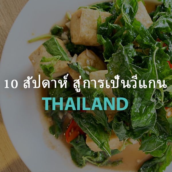 10 สัปดาห์สู่การเป็นวีแกน Thailand